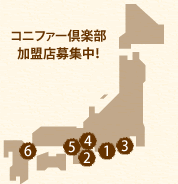コニファー倶楽部加盟店募集中！