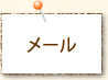 メール
