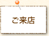 ご来店