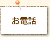 お電話