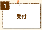 受付
