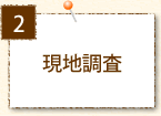 現地調査