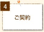 ご契約