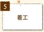 着工