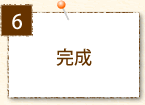 完成