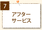 アフターサービス