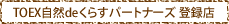 TOEX自然deくらすパートナーズ登録店