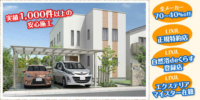 実績1,000件以上の安心施工　全メーカー70〜40％OFF　LIXIL正規特約店　LIXIL自然浴deくらす登録店　LIXILエクステリアマイスター在籍