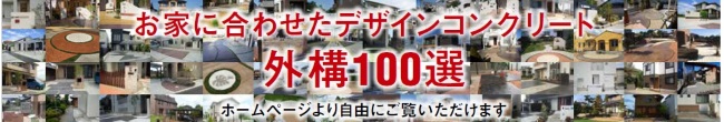 家にあわせるデザインコンクリート 100選