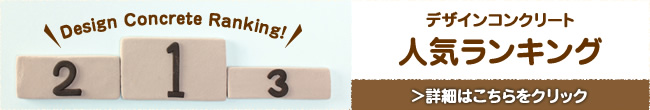 デザインコンクリート人気ランキング