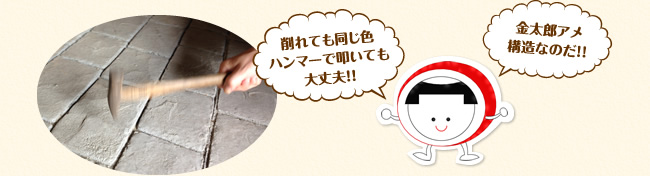 削れても同じ色　ハンマーで叩いても大丈夫！！　金太郎アメ構造なのだ！！