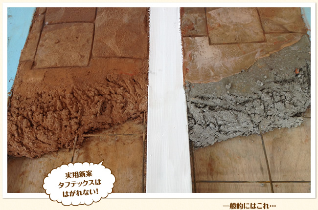 実用新案　タフテックスははがれない！