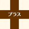 プラス