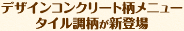 デザインコンクリート柄メニュー　タイル調柄が新登場