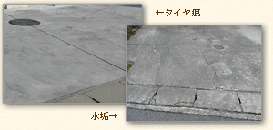 タイヤ痕、水垢