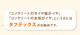 「コンクリートのタイヤ痕がイヤ」「コンクリートの水垢がイヤ」タフテックスがお勧めです。
