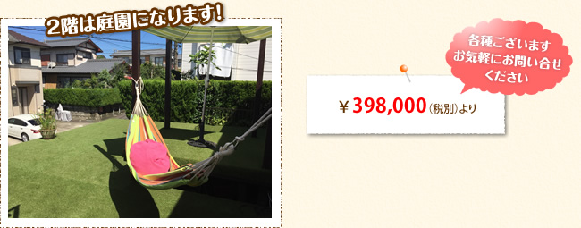 2階は庭園になります! ￥398,000（税別）より 各種ございますお気軽にお問い合せください