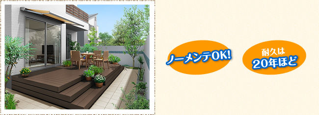 ノーメンとOK！　耐久は20年ほど