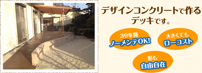 デザインコンクリートで作るデッキです。30年間ノーメンテOK！大きくてもローコスト　形も自由自在