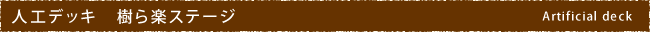 人工デッキ　樹ら楽ステージ