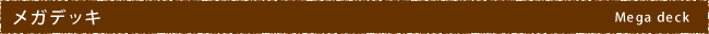 メガデッキ