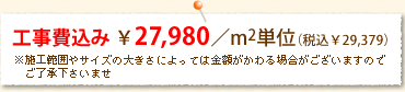 工事費込み ￥27,980/m2単位（税込み¥29,379）
