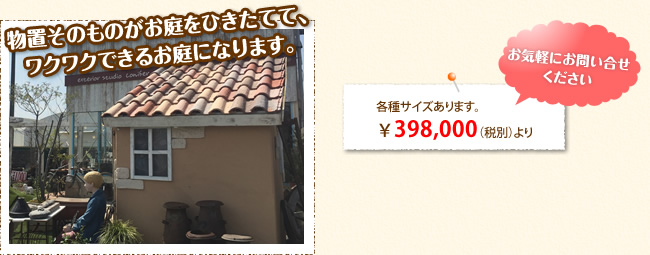 物置そのものがお庭をひきたてて、ワクワクできるお庭になります。 各種サイズあります。￥298,000税別より