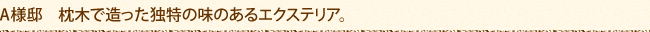 A様邸　枕木で造った独特の味のあるエクステリア。